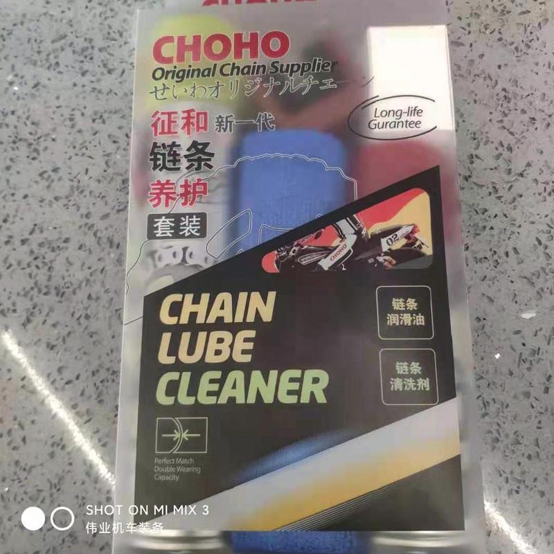 征和CHOHO链条油清洗剂养护套装 摩托车链条清洁保养 伟业机车