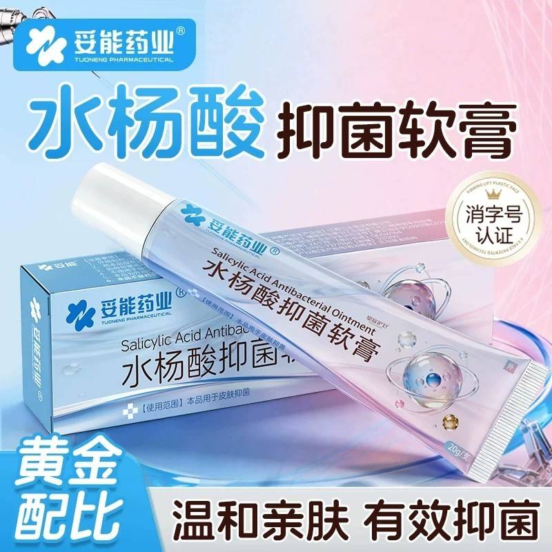 妥能水杨收酸抑菌软膏去黑头粉刺闭口毛孔祛痘印软化角质含积雪草