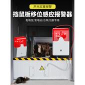 食堂仓库学校工厂鼠盾移位监测传感器转移传感器电池声光报警