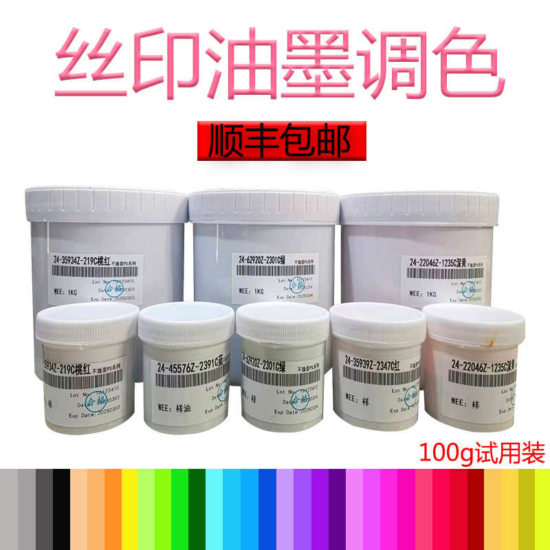 厂家供应丝印油墨油性调色丝印网版100g油墨潘通号RAL色卡号配色