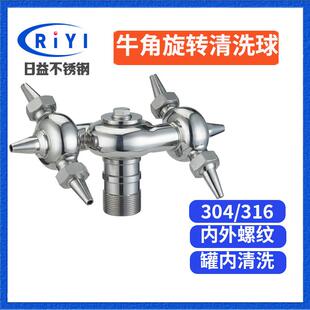 304卫生级不锈钢牛角清洗球 双旋转洗罐器双循环洗罐器自动旋转