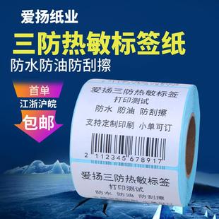 三防熱敏標(biāo)簽打條印BGD紙60 紙 305708100整箱物流不干0膠碼 400