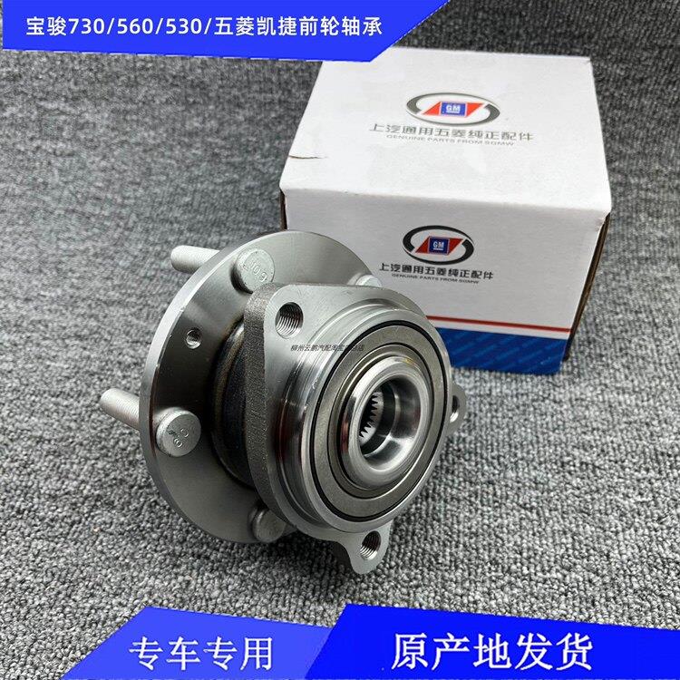 五菱凯捷/宝骏730/560/530/RS-5/RM-5/RC-5/RC-6前轮轴承总成