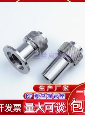 304不锈钢真空规管座 快装型 焊接型 规管接头KF16 25 50 15.5