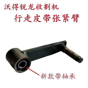 沃得锐龙收割机改装行走张紧臂带轴承张紧臂新款全车配件