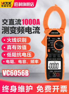胜利交直流钳形数字万用表VC6056B/AC精度电工多功能钳型电流表