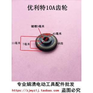 韩川10mm手电钻齿轮优利特10A齿轮韩川6018手电钻齿轮手电钻配件