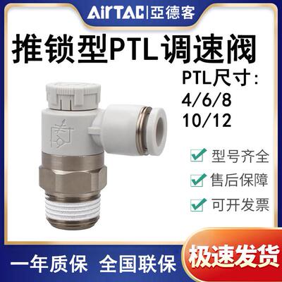 AirTAC亚德客推锁型调速阀PTL4M5A微型PTL601A节流阀802接头气动