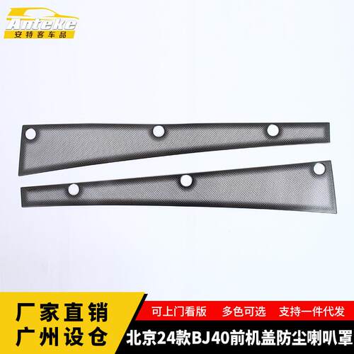 适用于北京24款BJ40前机盖防尘喇叭罩不锈钢面板改装配件汽车用品