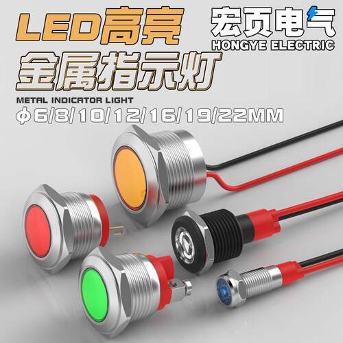 LED金属指示灯6mm/8/12/16/19/22mm红绿黄高亮电源讯号灯5V12v24v