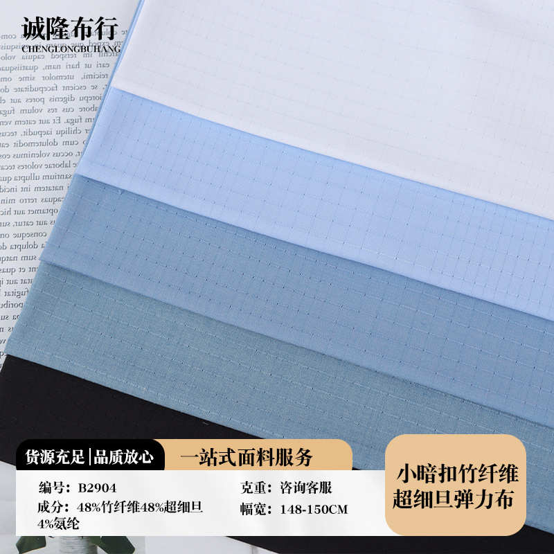 凉快舒适衬衫面料染色超细纤维暗扣小布 衬衫旦春夏透气竹 弹力布