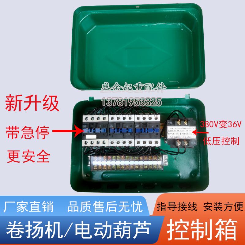 卷扬机380V控制箱小吊机提升机电葫芦上下控制急停电器箱无线遥控