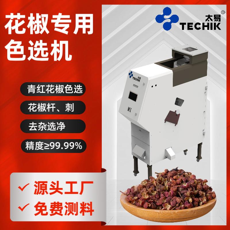 太易青红花椒色选机去刺去枝小型多功能全自动选净筛选设备机器