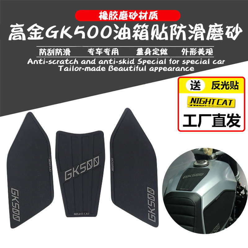 适用高金500油箱贴GK500改装车身防滑贴鱼骨贴油箱测贴防刮耐磨膜