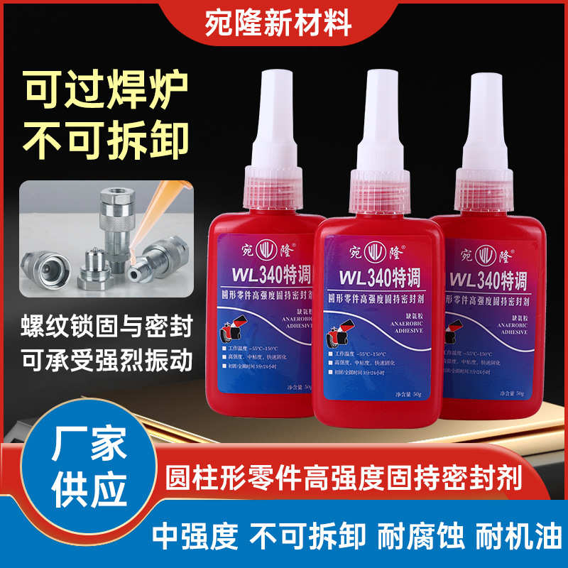 高强度通用型340中粘度耐油小桶装金属螺丝螺栓厌氧胶环氧树脂胶