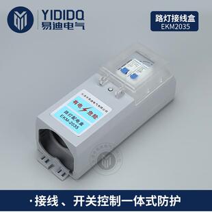 工厂直销路灯接线盒EKM2035路灯配电盒空开熔断器漏电保护接线盒