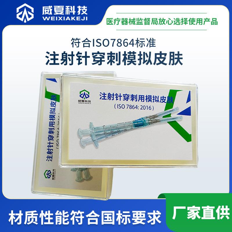 注射针头穿刺力测试模拟皮肤材料ISO7864符合标准