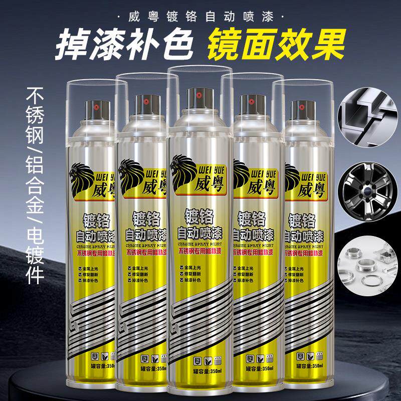 威粤镀铬自喷漆镜面修补漆不锈钢镀络喷漆汽车装修件铝合金修补漆