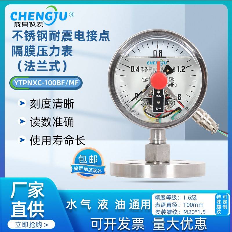 上海成具仪表不锈钢耐震电接点隔膜压力表YTPNXC-100BF法兰式DN20