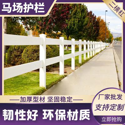 pvc马场护栏马术竞赛场围栏景区欧式农牧场户外露营地赛马场围栏