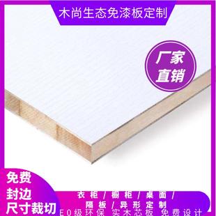 实木生态免漆板饰面板任意裁切封边定制尺寸异型开料打孔加工柜体