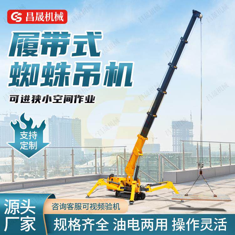 纯电t蜘蛛吊车小型履带式起重吊具履带行走蜘蛛吊液压移动小吊机