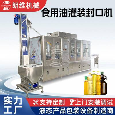 食用油灌装封口机玉米油米糠油洗灌装封盖设备食用油灌装机