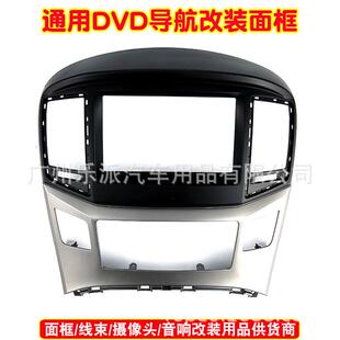 适用2015现代斯塔雷克斯 双锭DVD导航面板银色 H1汽车音响面框改装