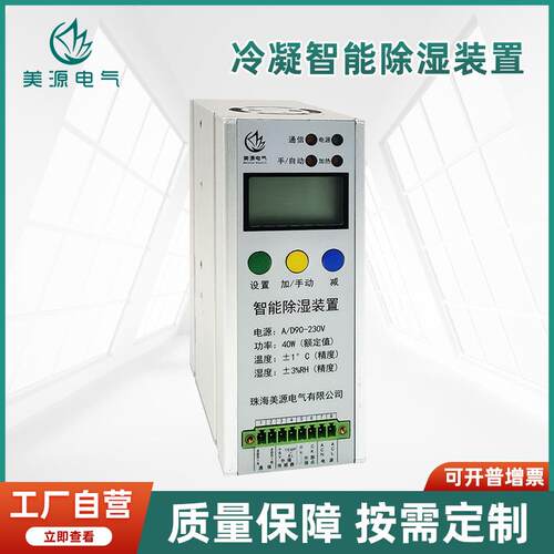美源冷凝智能除湿装置智能开关柜配电柜防潮防凝露排水除湿器