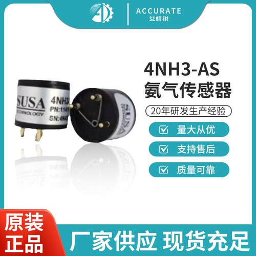 SUSA传感器4NH3-AS氨气传感器氨气浓度传感器气体传感器原装现货