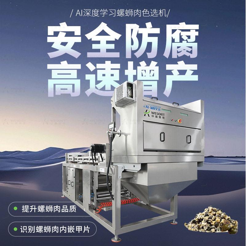 AI深度学习螺肉蛳色选机海产品分选设备虾米鱼干海藻筛选AI智机选