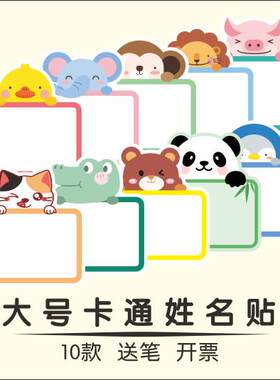 10款卡通姓名贴名字贴胸贴臂贴分类活动幼儿园小学生动物可爱贴纸
