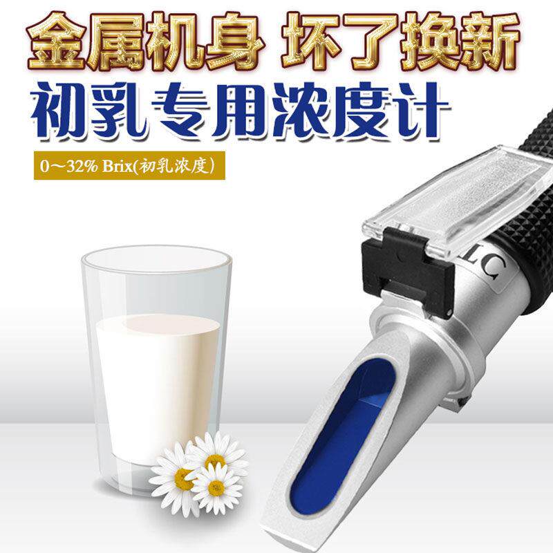 奶牛羊初乳专用质量检测仪比重计浓度计测量仪折射仪糖度计开发票