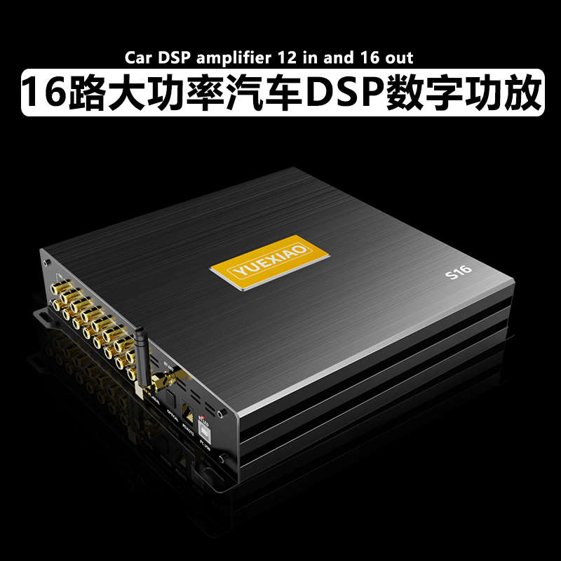 汽车12进16路出大功率DSP功放D类数字车载音响无损功放音频处理器