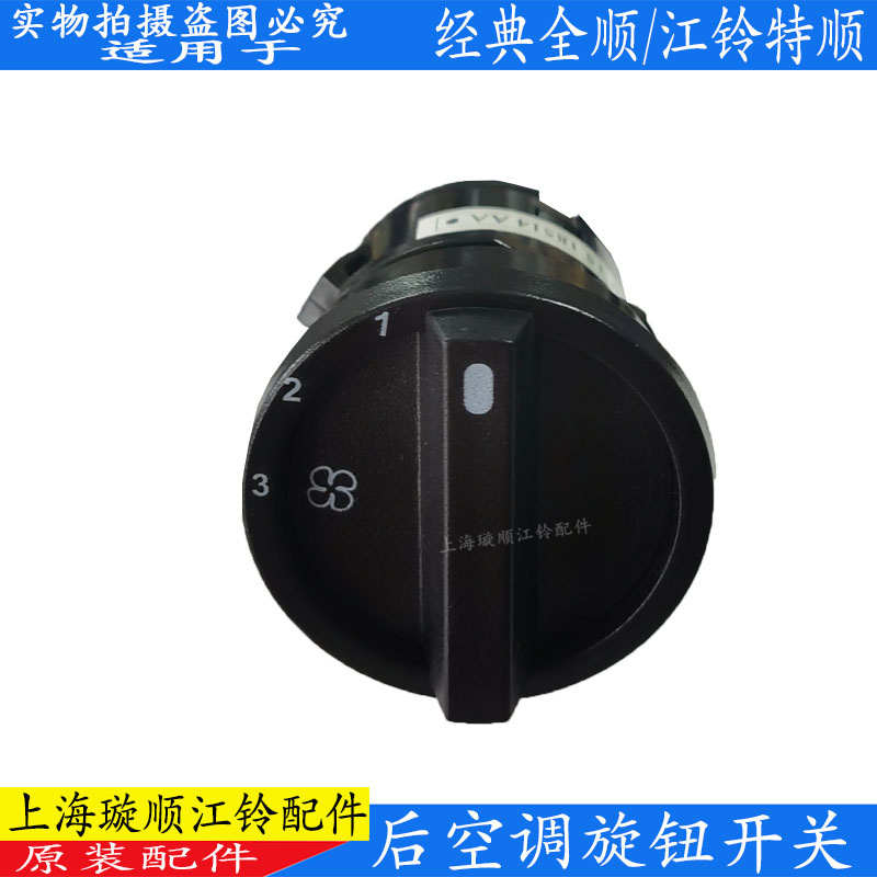 适用江铃全顺后空调开关旋钮经典全顺后空调控制开关江铃特顺配件