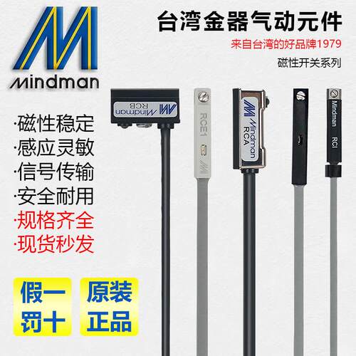 磁性开关RCA/RCB/RCE1/RCM/RCI/RCS/RDE Mindman台湾金器传感器
