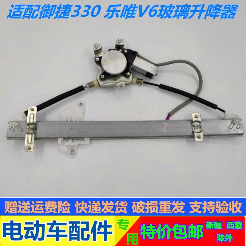 适配御捷电动汽车配件御捷330乐唯V6玻璃升降器摇移动式空调玻璃