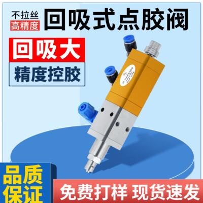 回吸式精密点胶阀适用黄胶UV胶送点胶针头全套密封圈包邮MY3131