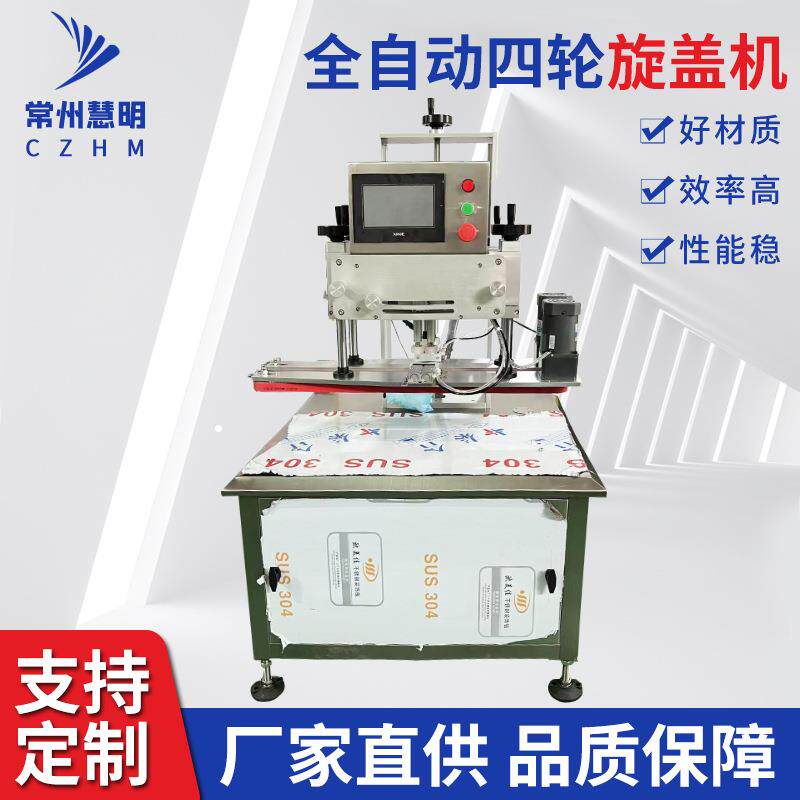 全自动四轮拧盖机不锈钢搓盖机84酒精食品医药封口机械便携搓盖机