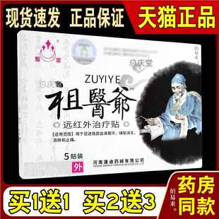 圣洁 祖医爷 远红外贴【天猫正品】 祖师爷远红外贴膏贴7005