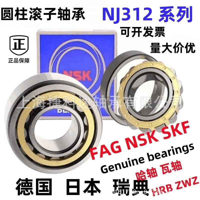 轴承NJ312EM NJ312W NJ312ECP NJ312ECJ NJ312ECM C3 NSK FAG SKF