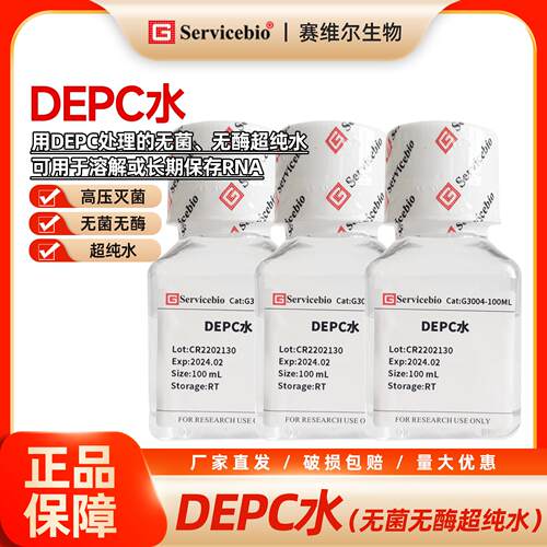 赛维尔 DEPC水 DEPC处理 高温高压灭菌 超纯水 无菌无酶