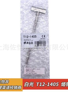 白光T12系列HAKKO烙铁咀T12-1405焊嘴FX951/90焊台用焊咀