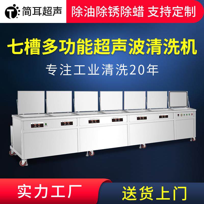 多槽超声波清洗机工业半导体新能源大型超声波清洗设备厂家