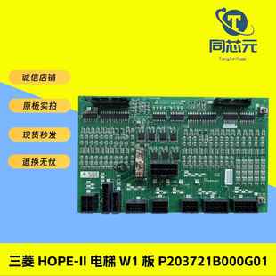 上海三菱HOPE-II电梯W1板P203721B000G01G02驱动板 原装正品现货