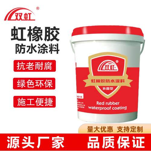 红橡胶防水涂料外露屋顶专用彩钢瓦墙面和地面速固隔热环保水性漆