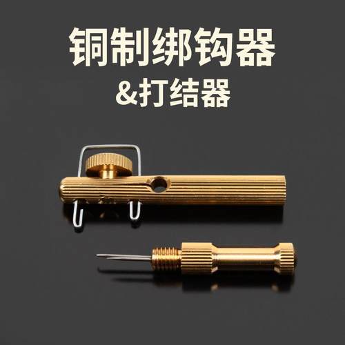 鱼钩手动绑钩器绑钓器钓鱼拴钩器纯铜打结器绑线邦钩器子线绑钩器