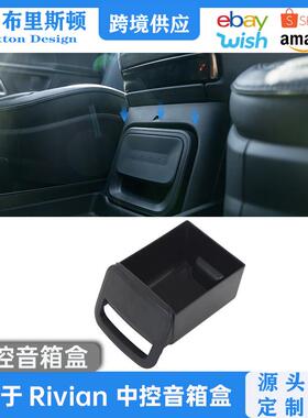 适用于21-25Rivian扬声器抽屉储物盒R1S/R1T中控音响整理收纳盒