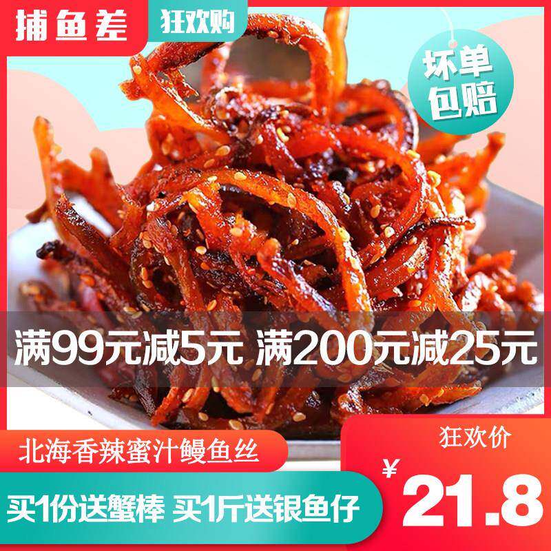 新疆包邮北海特产香辣鳗鱼丝500g蜜汁甜辣小鱼干麻辣鱼仔袋装零食