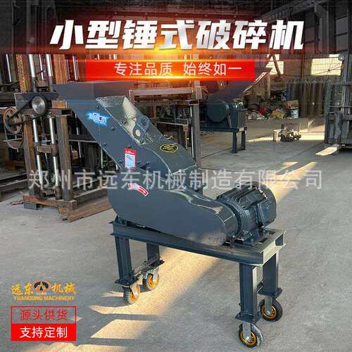 厂家锤式破碎机建筑垃圾小型打砂机小矿场水泥块砖块细碎机制砂机